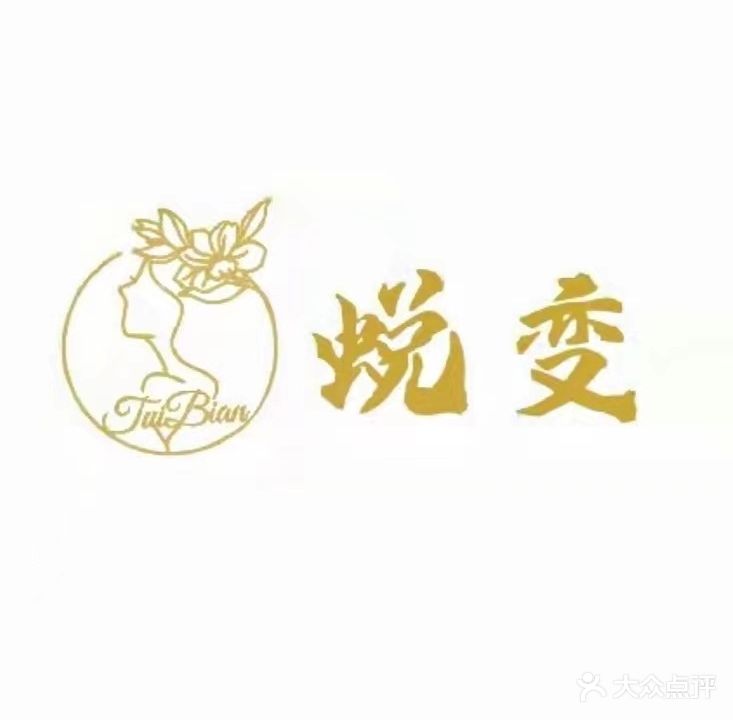 蜕变一站式变美中心