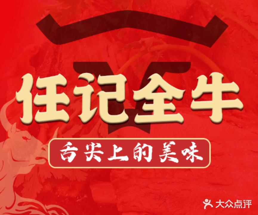 任记全牛(临沂路总店)