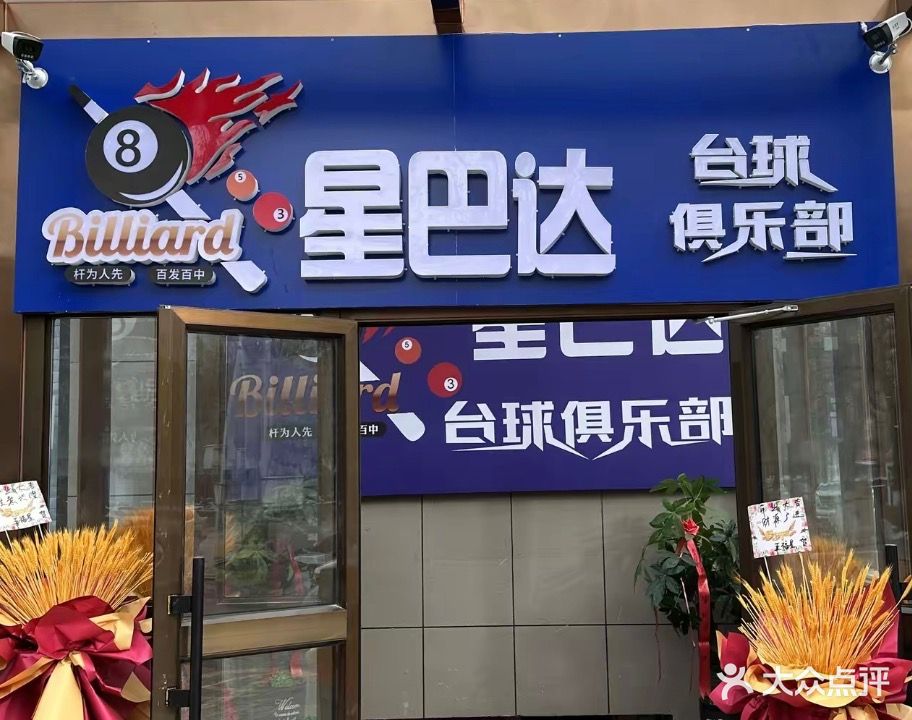 星巴达台球俱乐部