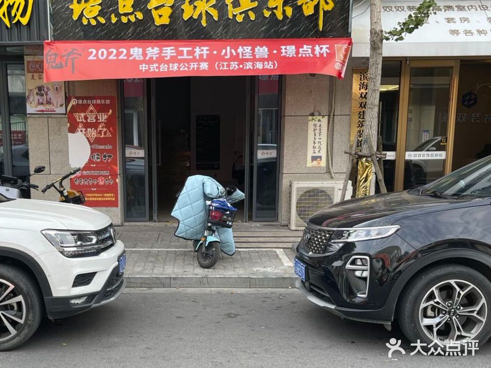 璟点台球俱乐部(昌兴壹城店)