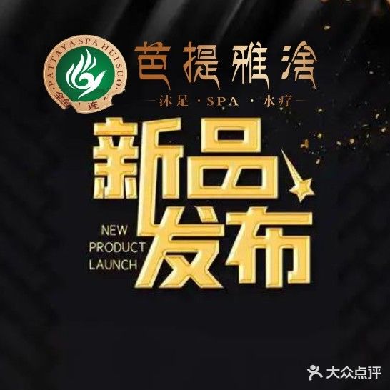 芭提雅涻·沐足·水疗SPA(沐足水疗SPA)