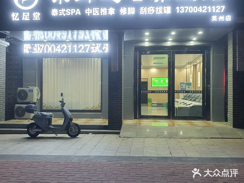 忆足堂采耳足浴养生馆(英州店)