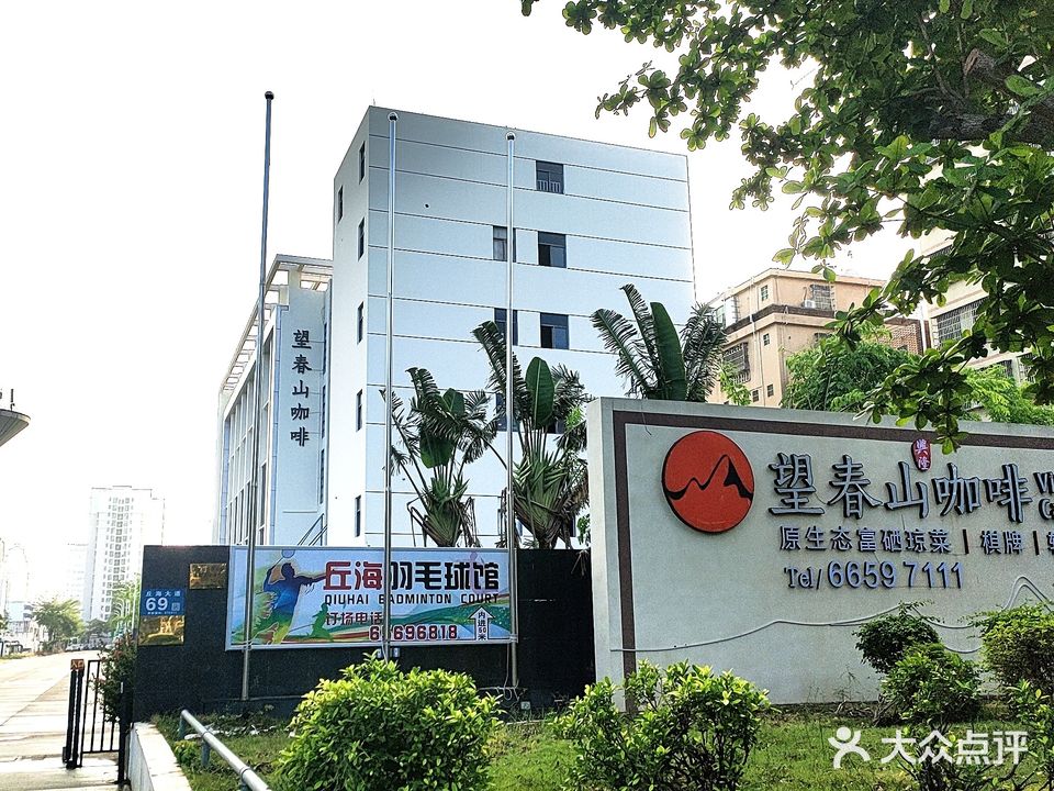 丘海羽毛球馆