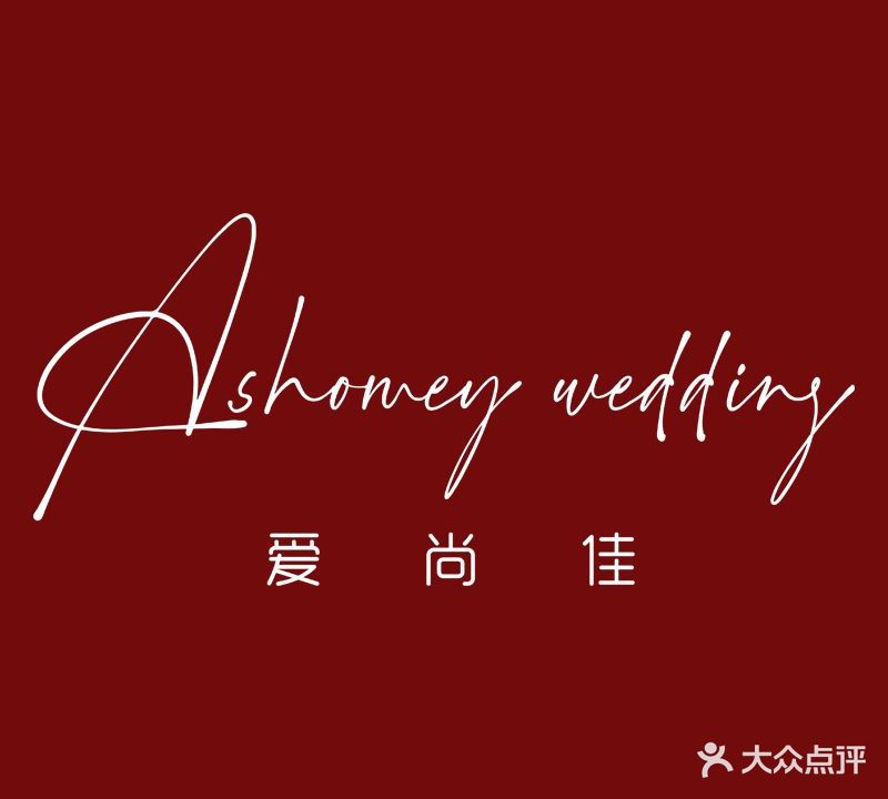 爱尚佳婚礼定制(婚庆广场店)