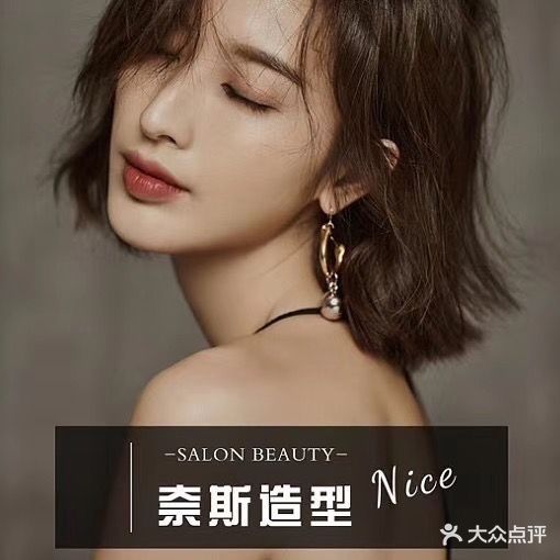 NICE奈斯造型