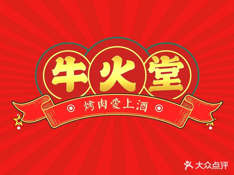 牛火堂烤肉爱上酒