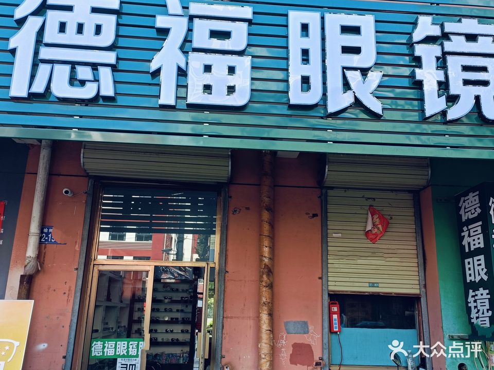 德福眼镜