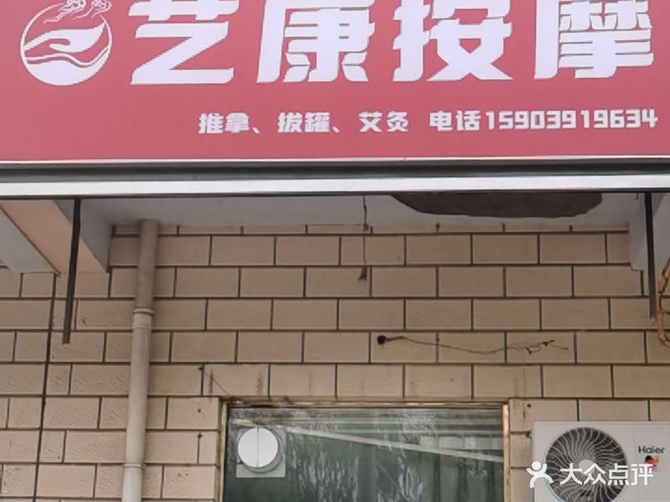 艺康按摩(万鑫商城店)