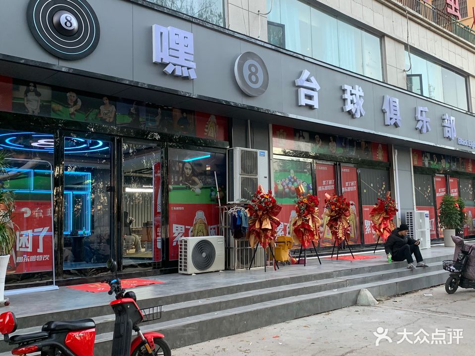 嘿8台球