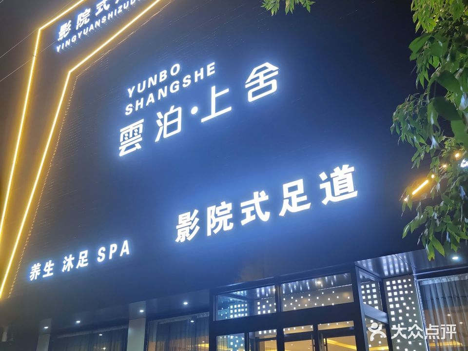 云泊上舍影院式足道
