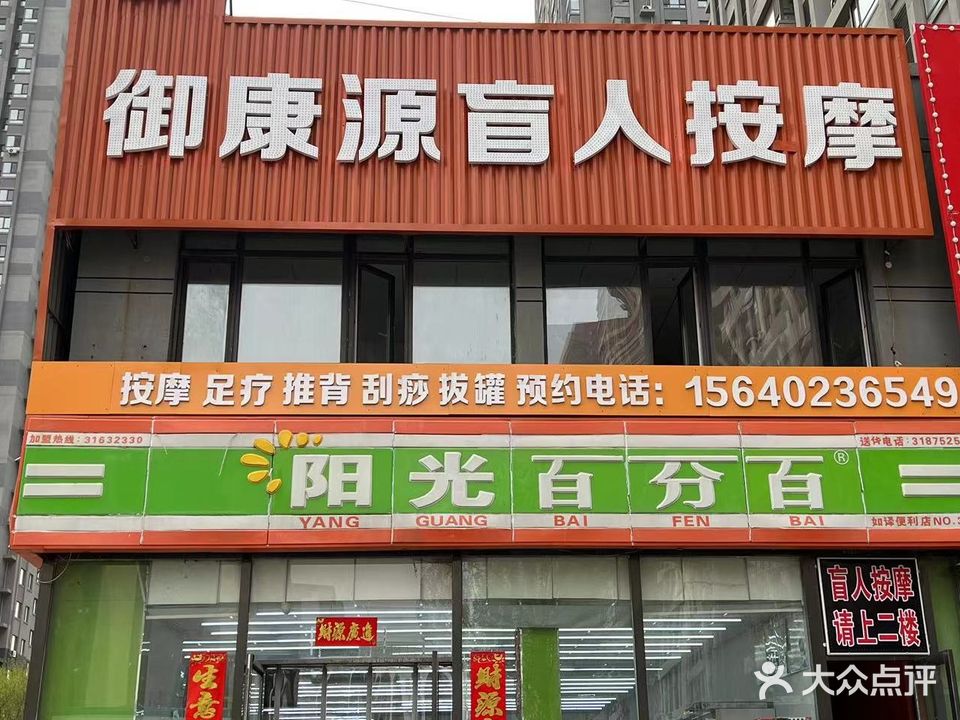御康源盲人按摩(中冶·马总花园B区店)