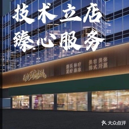 旺足轩足浴