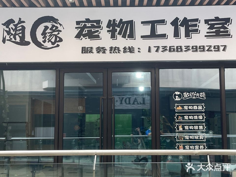 随缘宠物工作室(泰兴吾悦广场店)