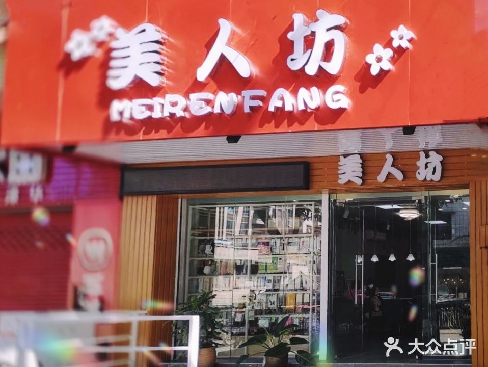 美人坊(康庭苑店)