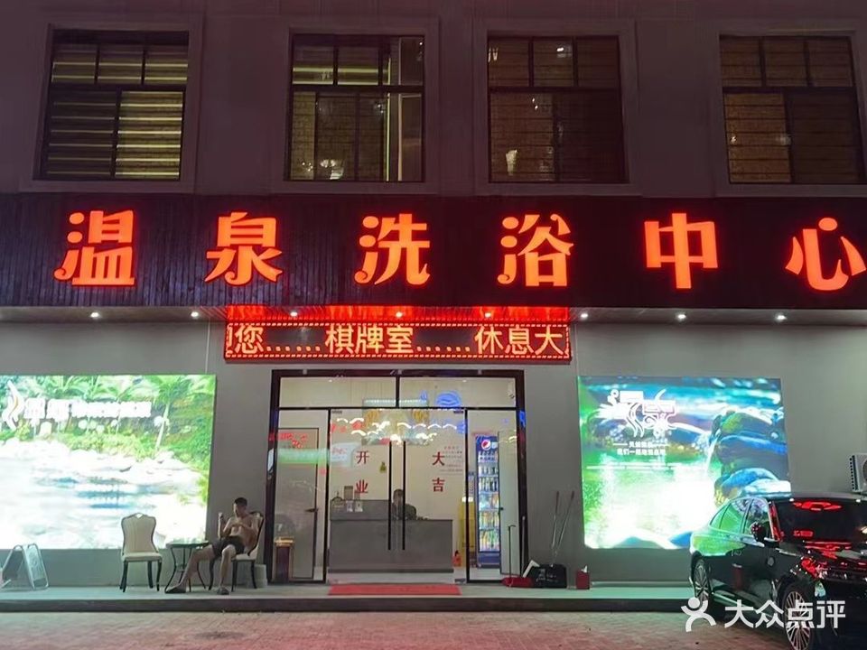陵水温泉洗浴中心
