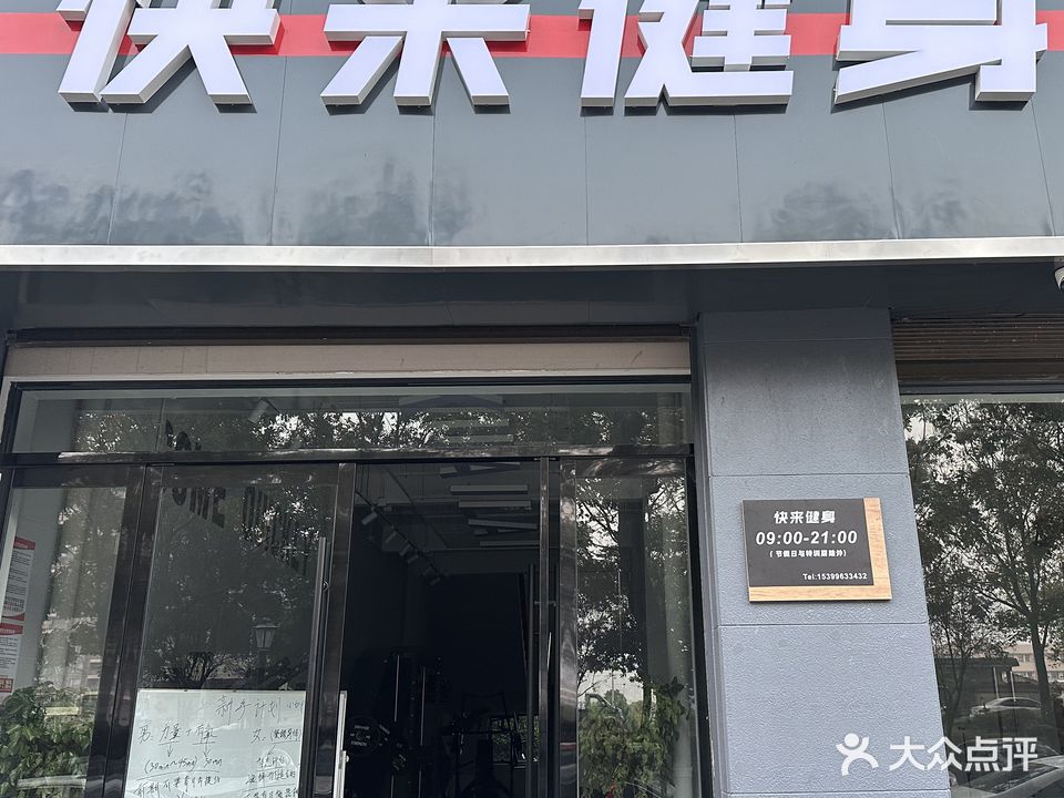 望江快来健身工作室
