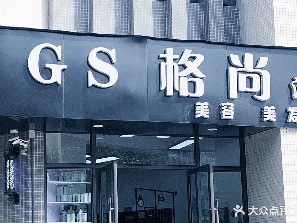 格尚潮牌美容美发沙龙