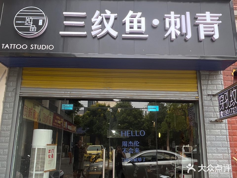 三纹鱼·刺青·穿孔(汉寿店)