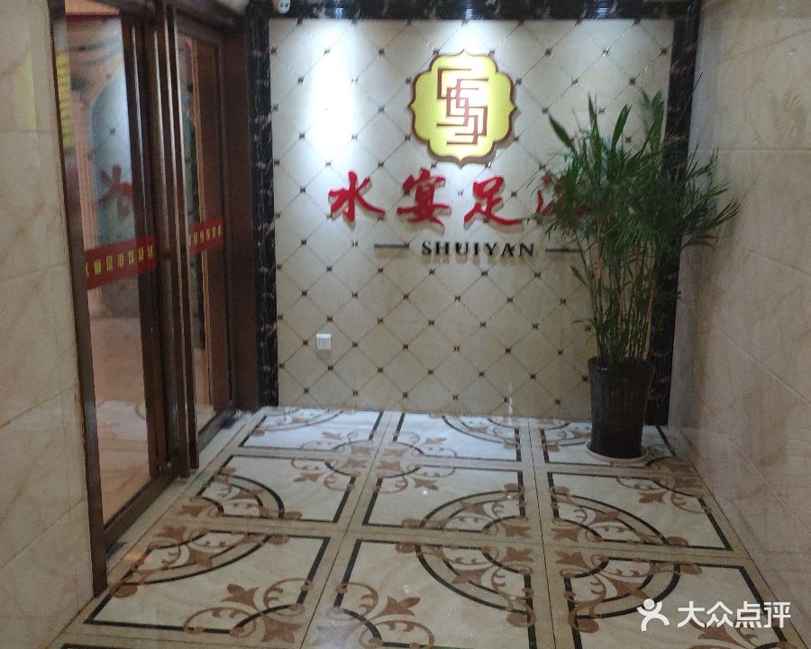 水宴足浴