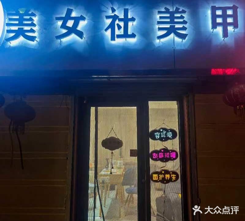 美女社美甲店