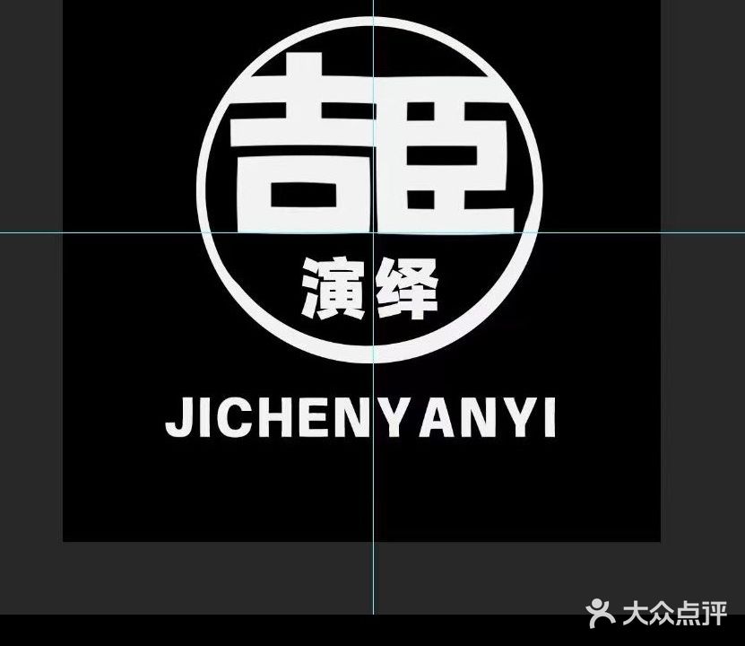 吉臣演绎歌城