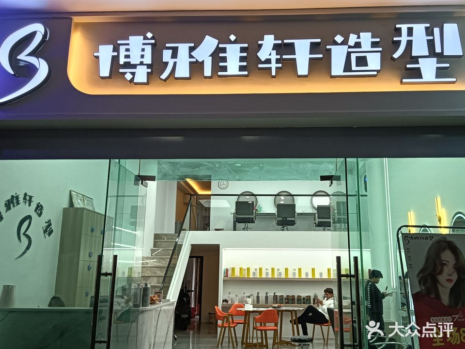 博雅轩造型(亿嘉百货店)