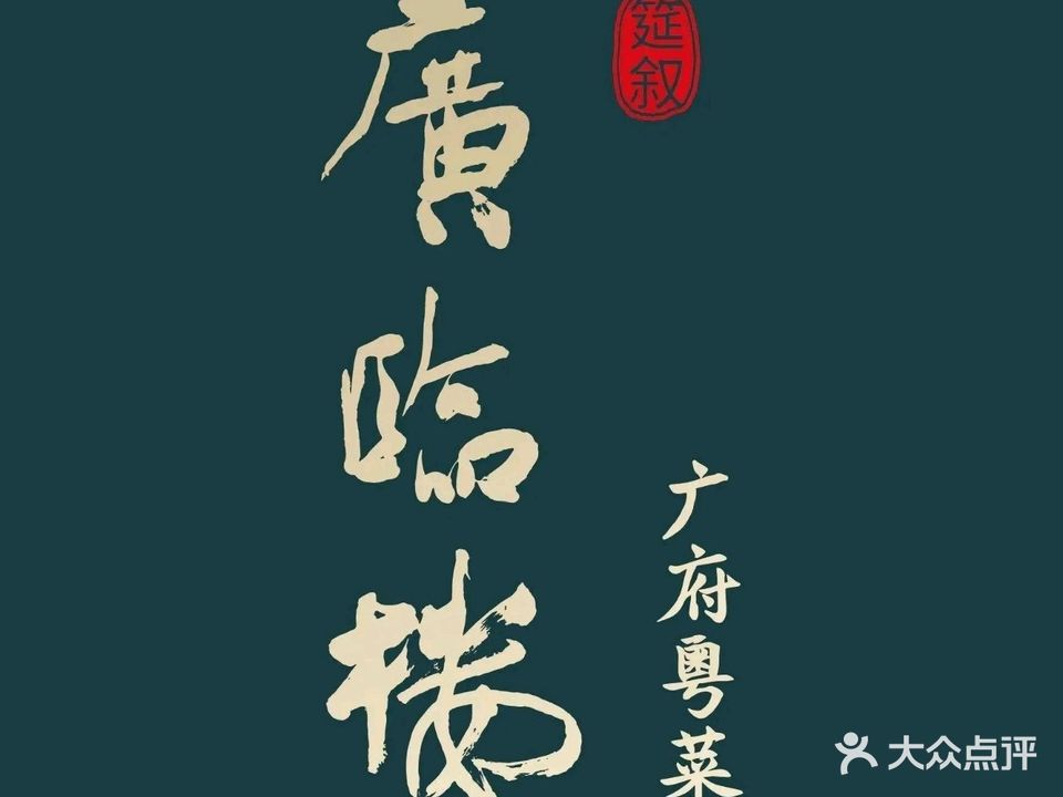 筵叙·廣临楼(特房T·one店)