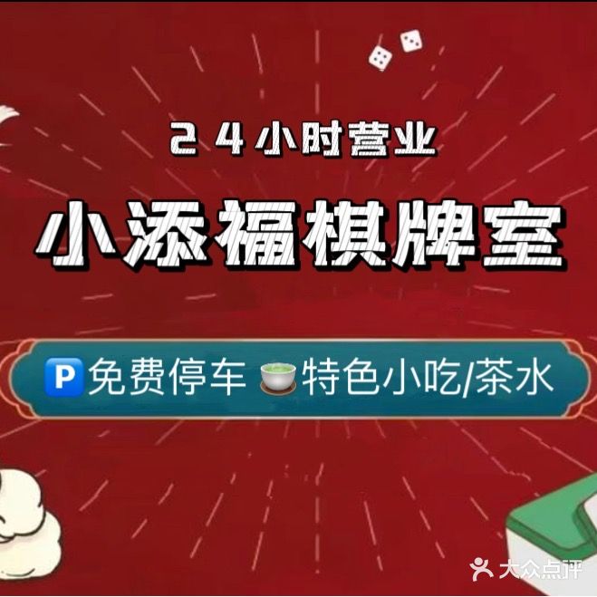 小添福棋牌室