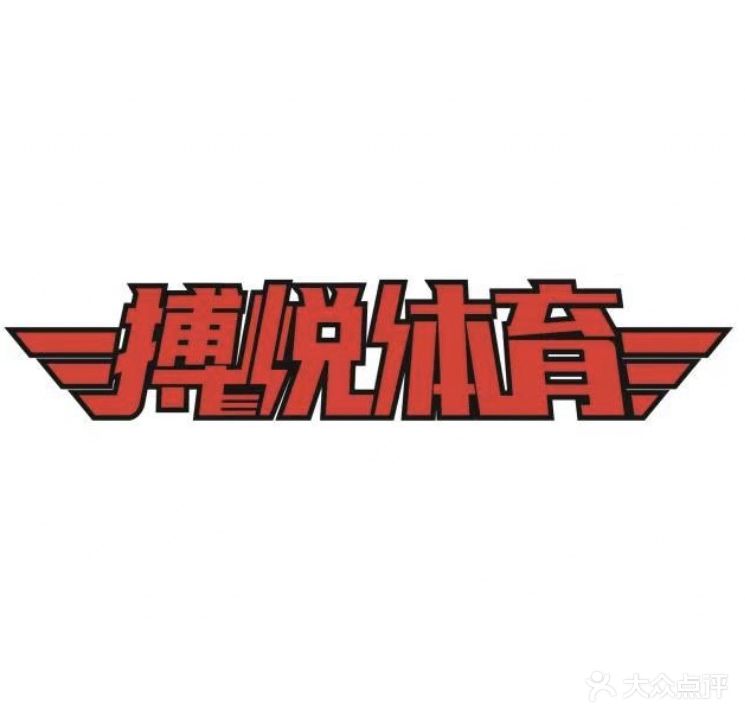 搏悦羽毛球馆