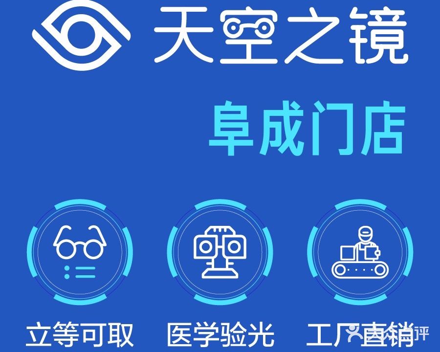 天空之镜眼镜店(阜成门店)