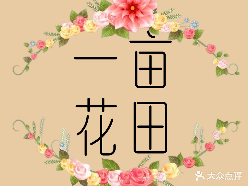 一亩花田