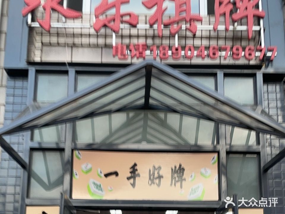 永乐棋牌