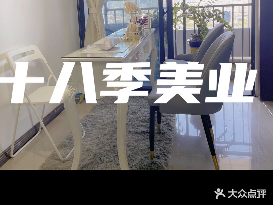 十八季美业