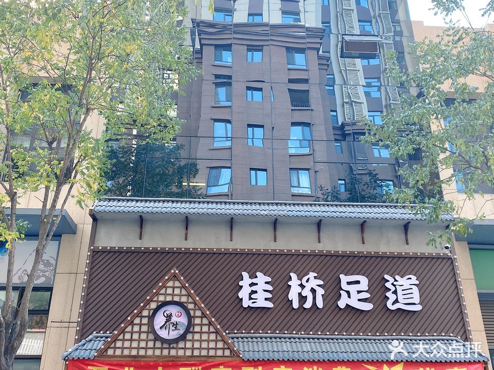 桂桥足道会馆(万达公寓2店)