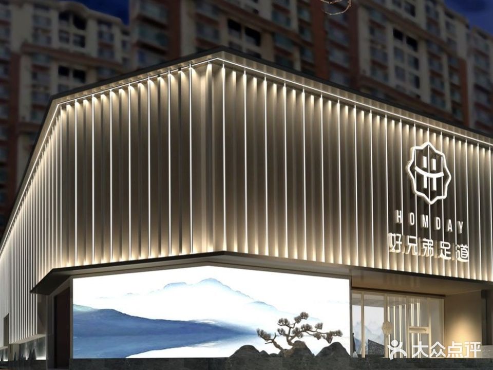好兄弟足道(森享主题店)