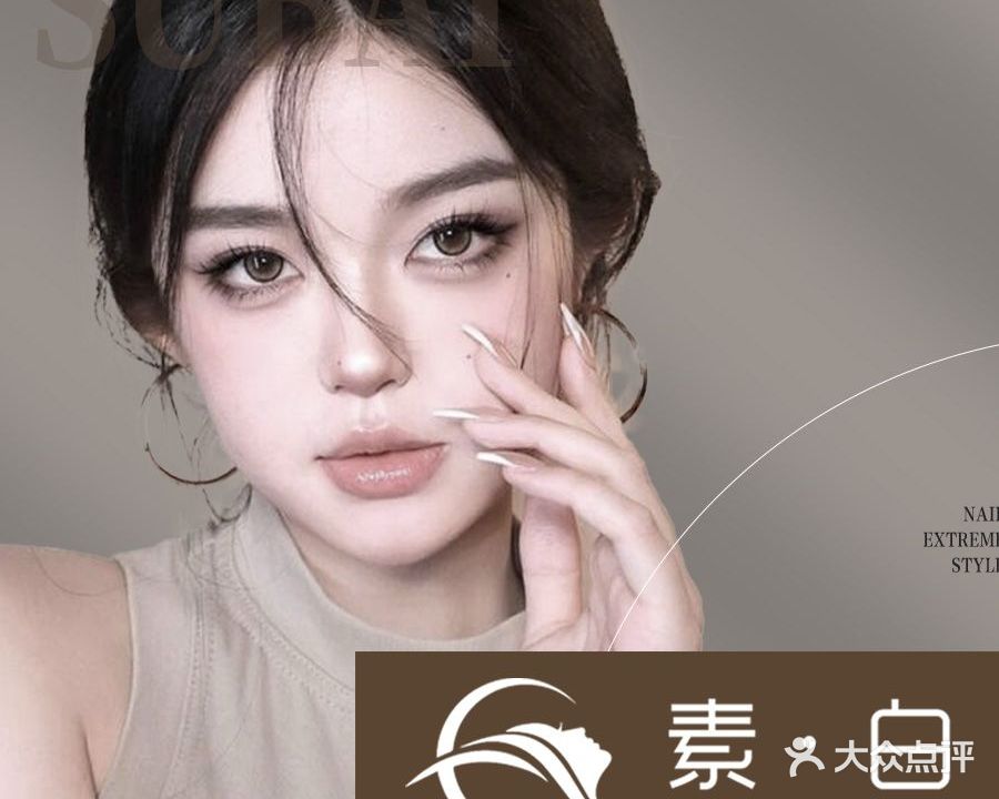 素白·美甲美睫