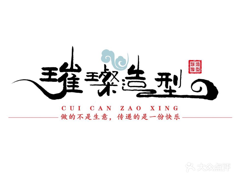 璀璨造型