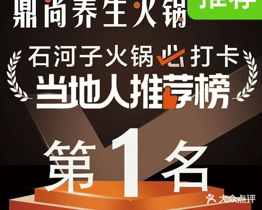 鼎尚养生火锅·安格斯牛肉·海鲜姿造