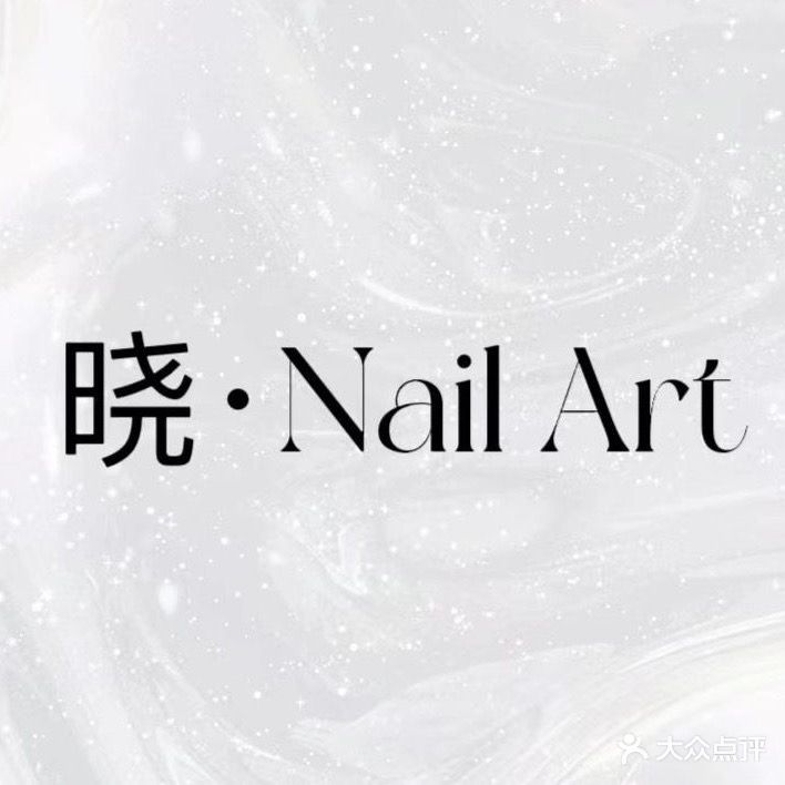 晓Nail