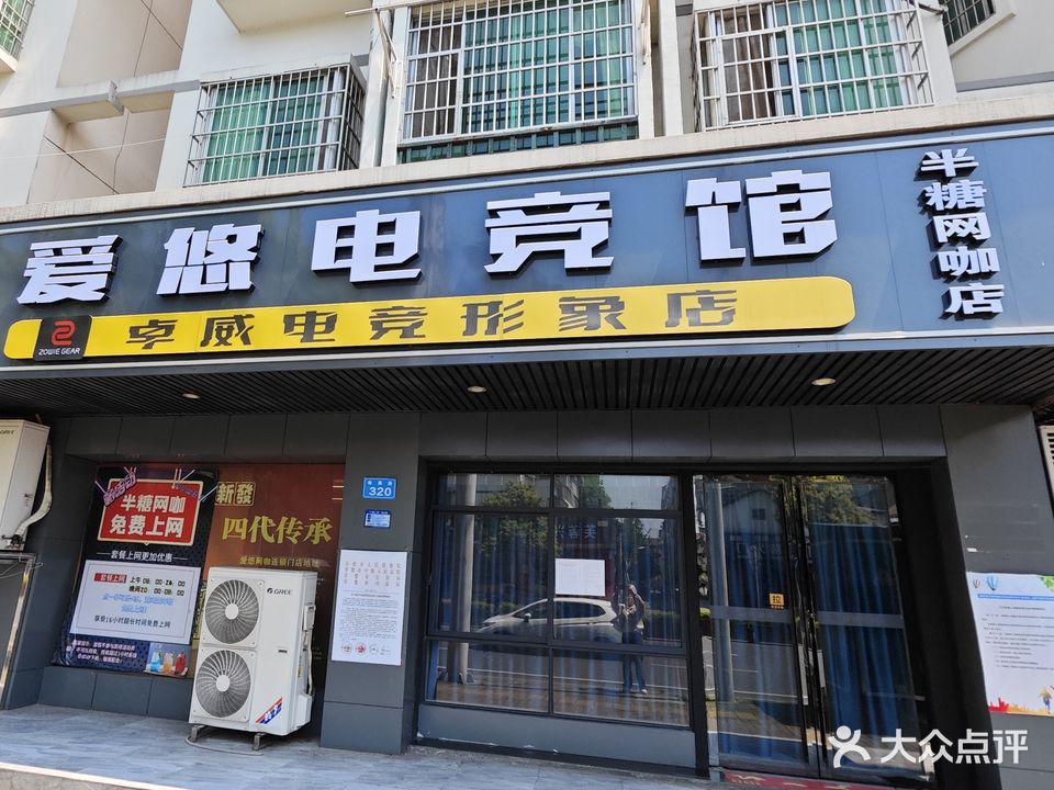 爱悠网咖连锁(半糖网咖店)