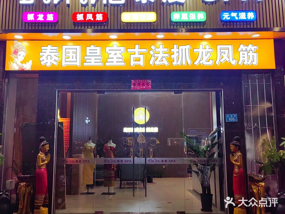 泰度·SPA·泰式古法龙凤筋