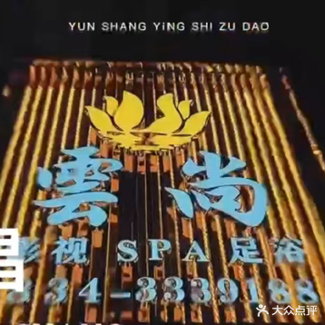 雲尚SPA