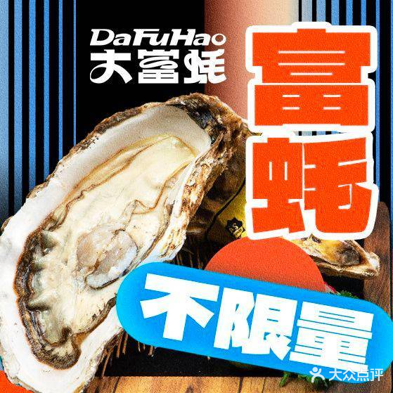 大富蚝·乳山鲜蚝自助(黑金冠店)