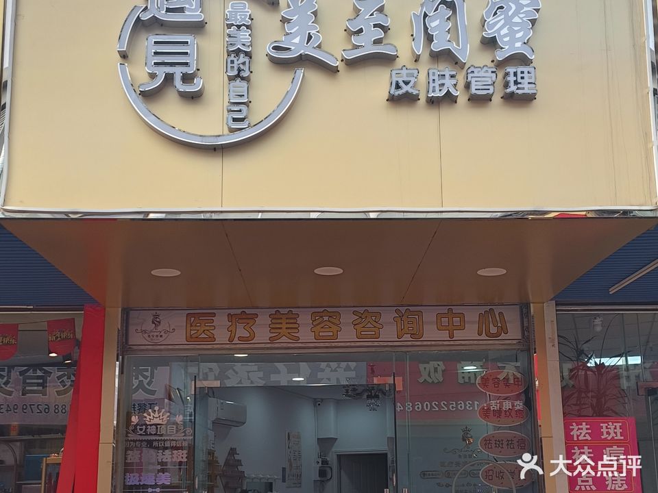 美至闺蜜·美甲美睫护肤