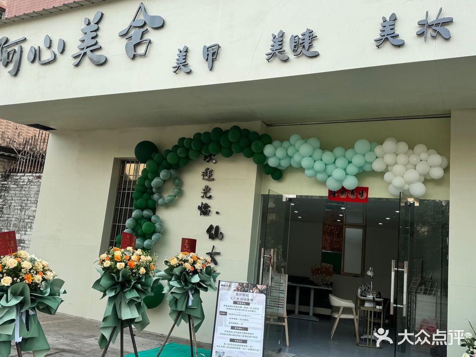 阿心美舍·美甲·美睫·美妆