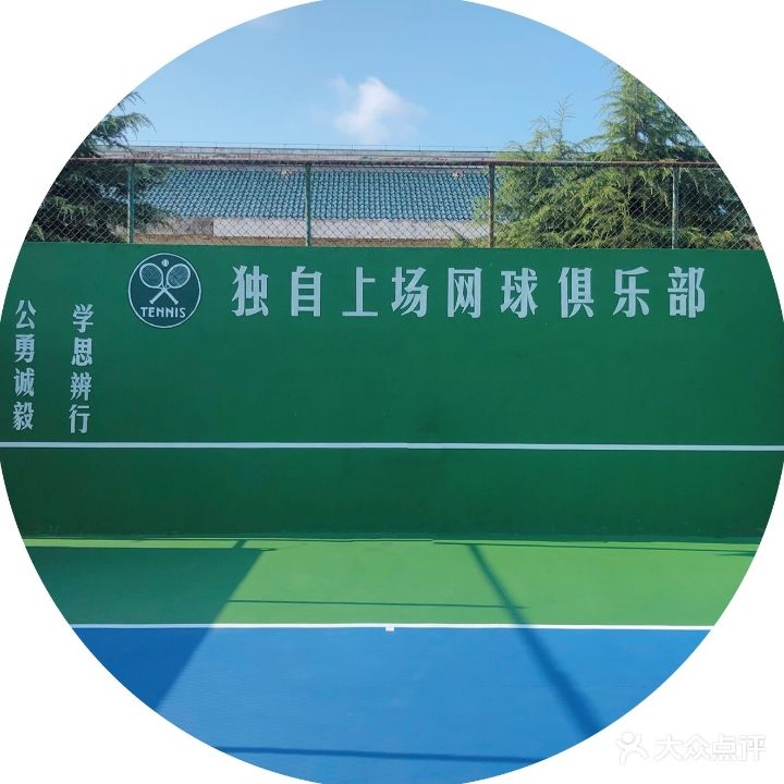 独自上场网球俱乐部