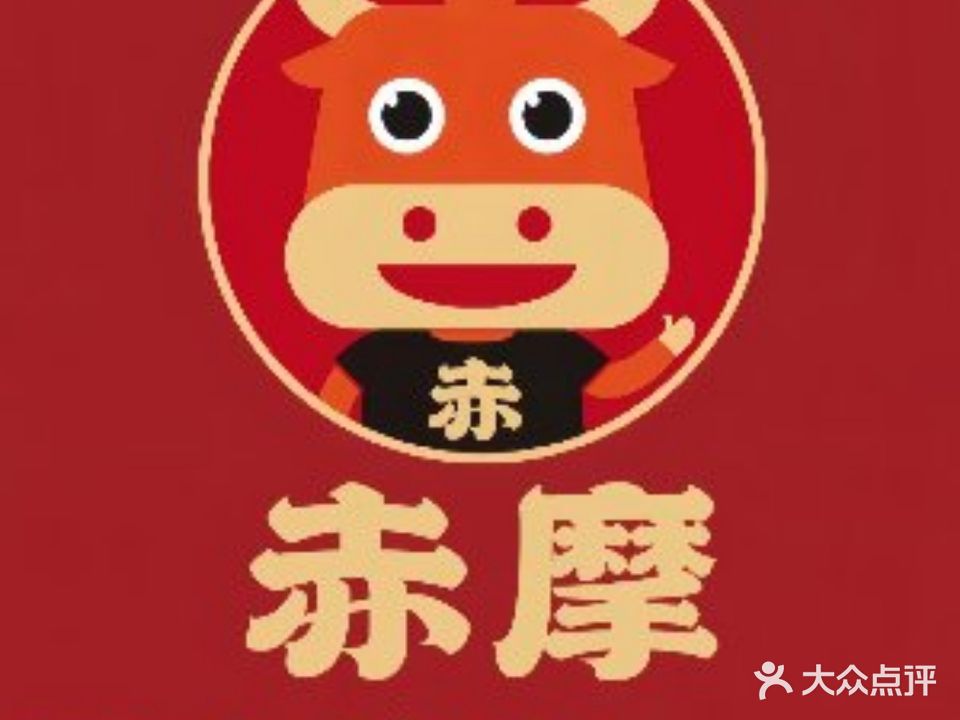 赤摩·融合烧肉(万达店)