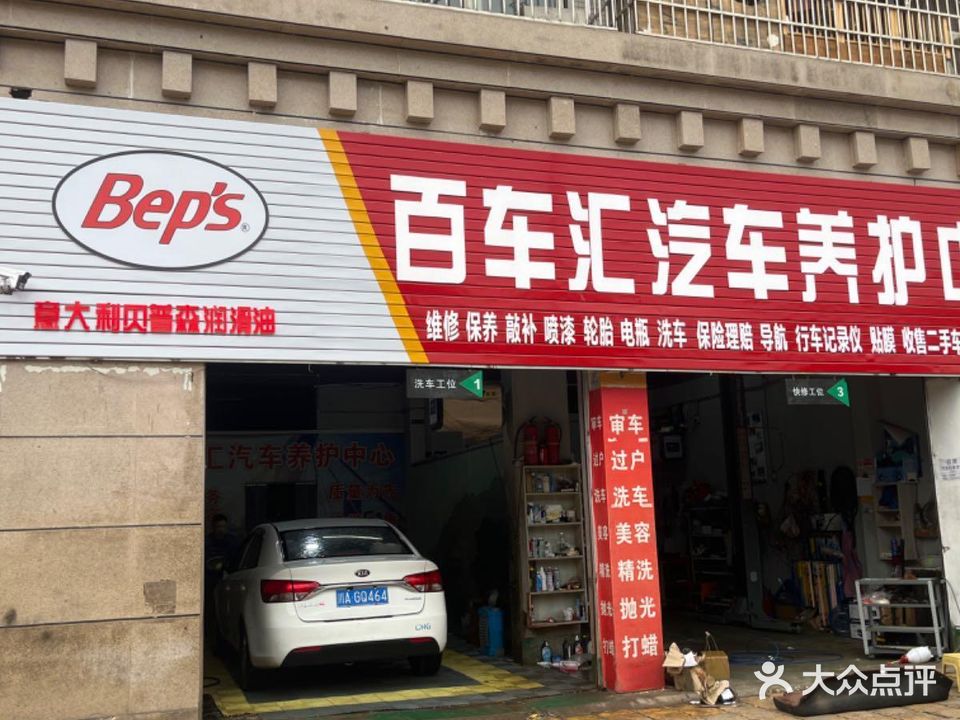 百车汇汽车养护中心(文博路店)