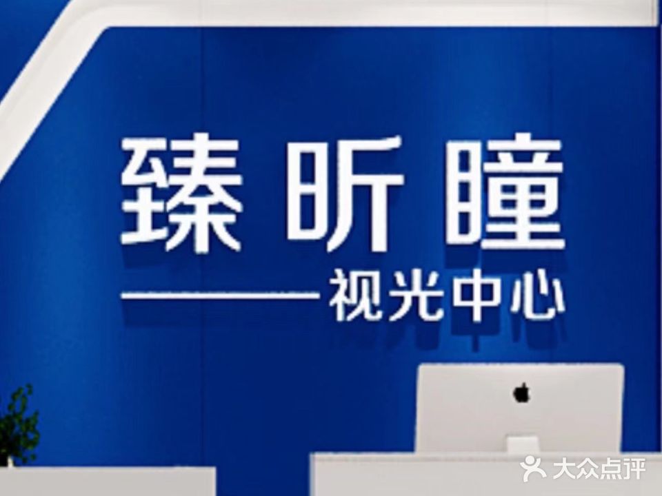 臻昕瞳视光中心