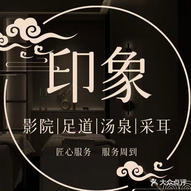 印象影院足道汤泉采耳(东城国际大厦店)